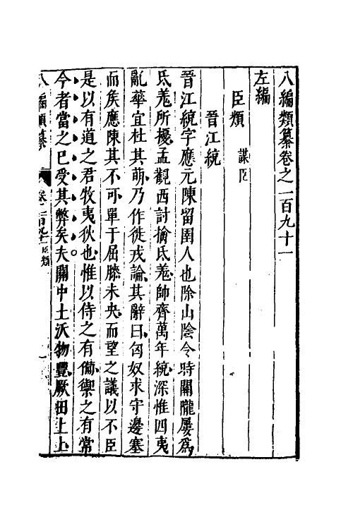 40818-八编类纂一百七 (明)陈仁锡辑.pdf_第2页