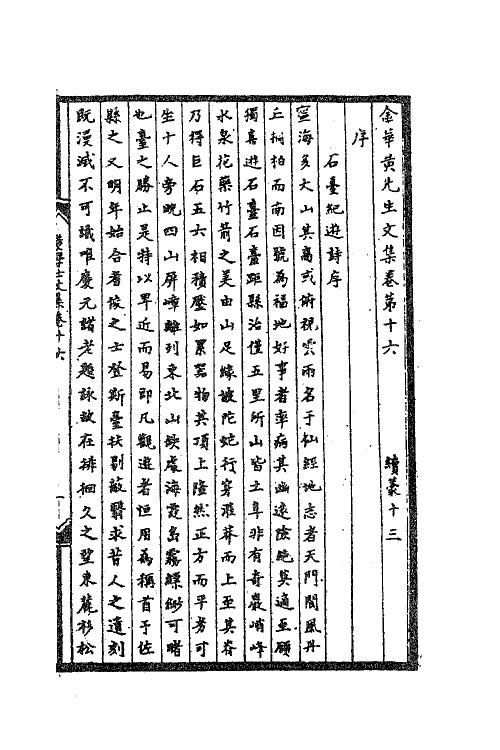 41198-金华黄先生文集七 (元)黄溍撰.pdf_第2页