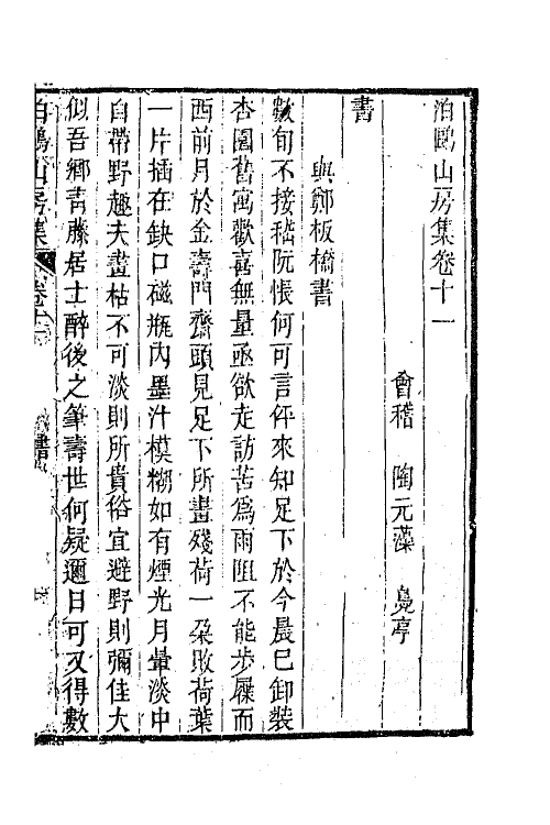 42020-泊鸥山房集七 (清)陶元藻撰.pdf_第2页