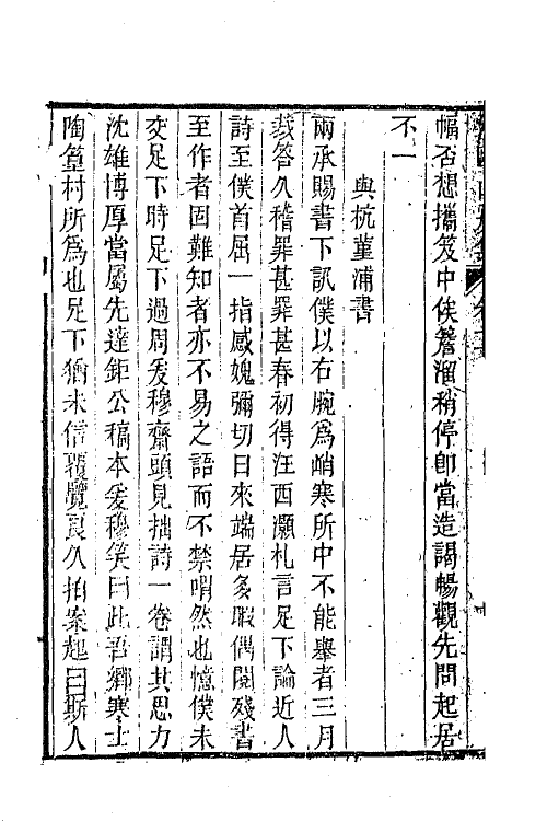 42020-泊鸥山房集七 (清)陶元藻撰.pdf_第3页