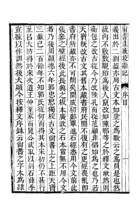 50759-十三经注疏校勘记五 (清)阮元撰.pdf_第3页