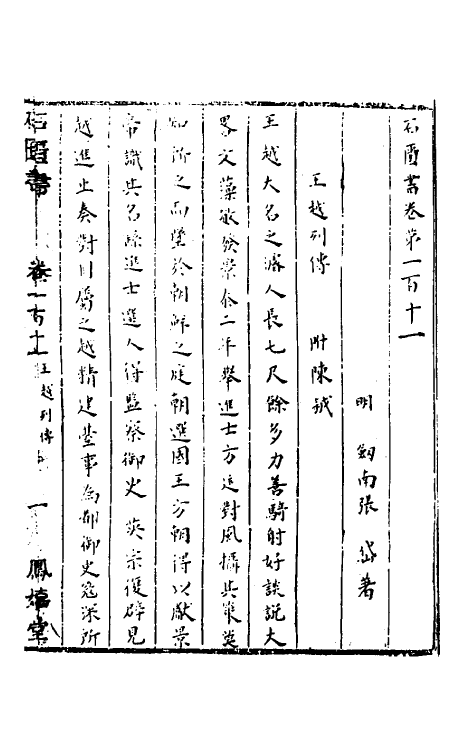 52278-石匮书四十三 (清)张岱撰.pdf_第2页