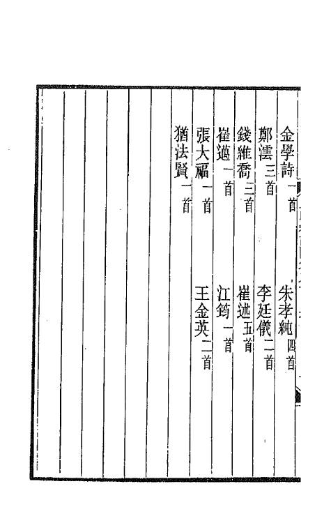 43507-晚晴簃诗汇六十二 徐世昌辑.pdf_第3页