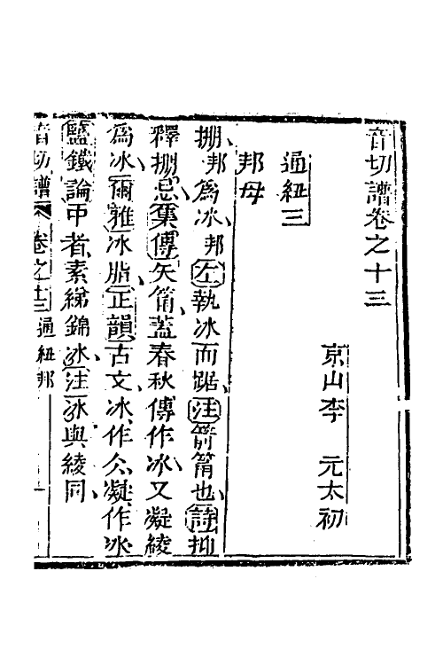 51586-音切谱十一 (清)李元撰.pdf_第2页