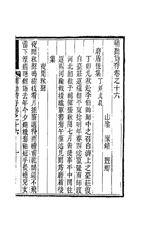 42679-补勤诗存九 (清)陈锦撰.pdf_第2页