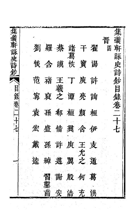 42608-集义轩咏史诗钞十四 (清)罗惇衍撰.pdf_第2页