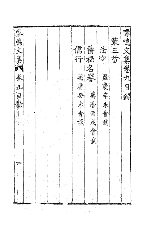 41497-喙鸣文集八 (明)沈一贯撰.pdf_第2页