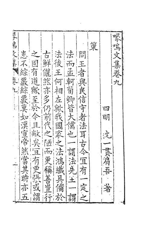 41497-喙鸣文集八 (明)沈一贯撰.pdf_第3页