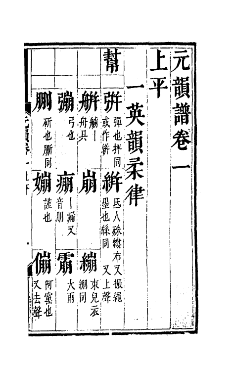 51793-元韵谱二 (明)乔中和撰.pdf_第2页