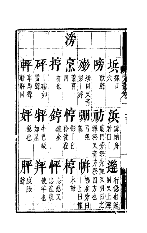 51793-元韵谱二 (明)乔中和撰.pdf_第3页