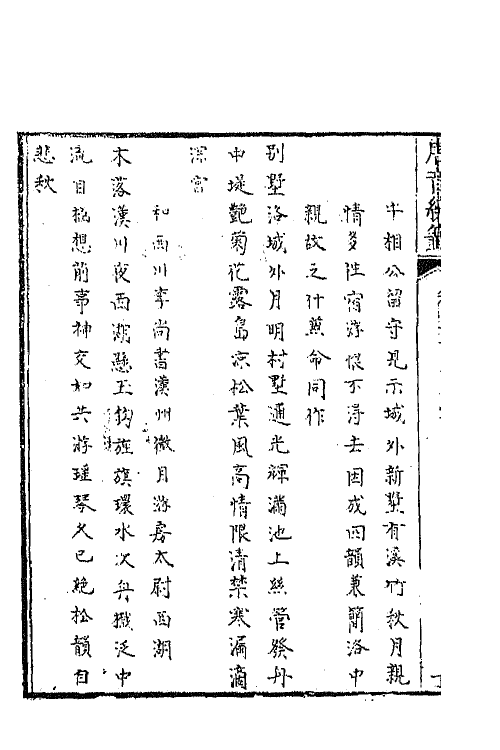 43340-唐音统签一百十八 (明)胡震亨辑.pdf_第3页