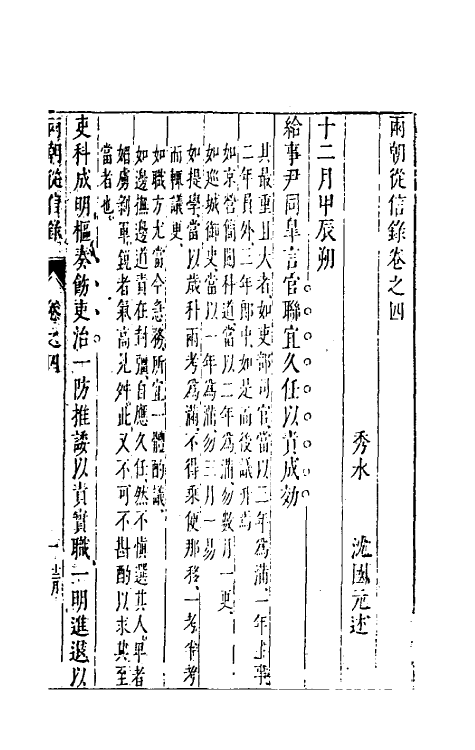 52640-两朝从信录四 (明)沈国元撰.pdf_第2页