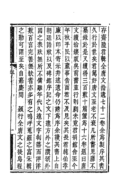 44075-唐文续拾一 (清)陆心源辑.pdf_第2页