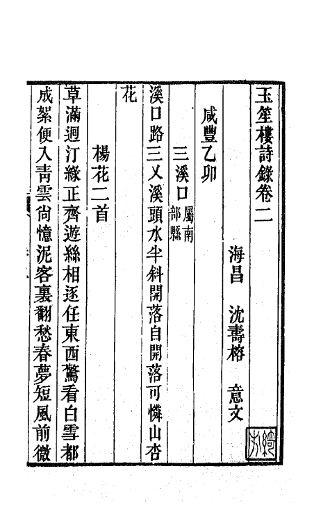 42755-玉笙楼诗录二 (清)沈寿榕撰.pdf_第2页