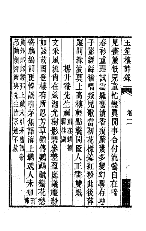 42755-玉笙楼诗录二 (清)沈寿榕撰.pdf_第3页