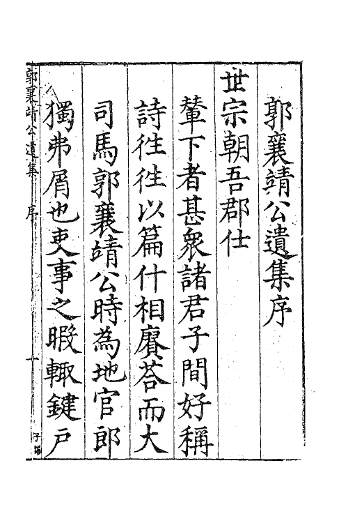 41408-郭襄靖公遗集一 (明)郭应聘撰.pdf_第2页