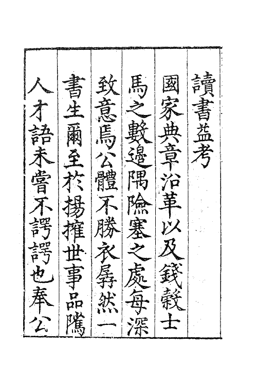 41408-郭襄靖公遗集一 (明)郭应聘撰.pdf_第3页