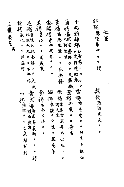 40875-三体摭韵二十 (清)朱昆田辑.pdf_第2页