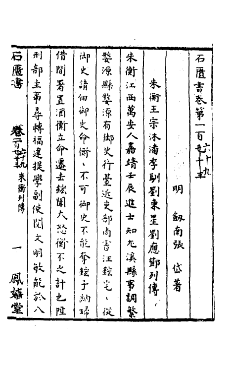 52345-石匮书六十 (清)张岱撰.pdf_第2页