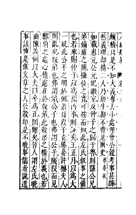 40732-八编类纂八 (明)陈仁锡辑.pdf_第3页