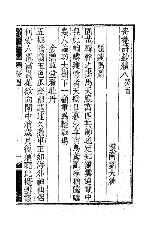 42303-寄庵诗文钞七 (清)刘大绅撰.pdf_第2页