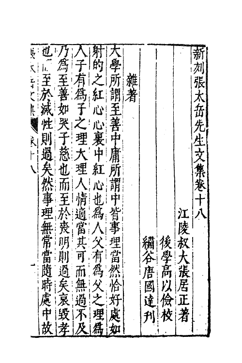 41383-新刻张太岳先生文集八 (明)张居撰.pdf_第2页