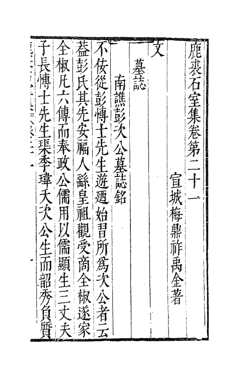 41701-鹿裘石室集二十五 (明)梅鼎祚撰.pdf_第2页