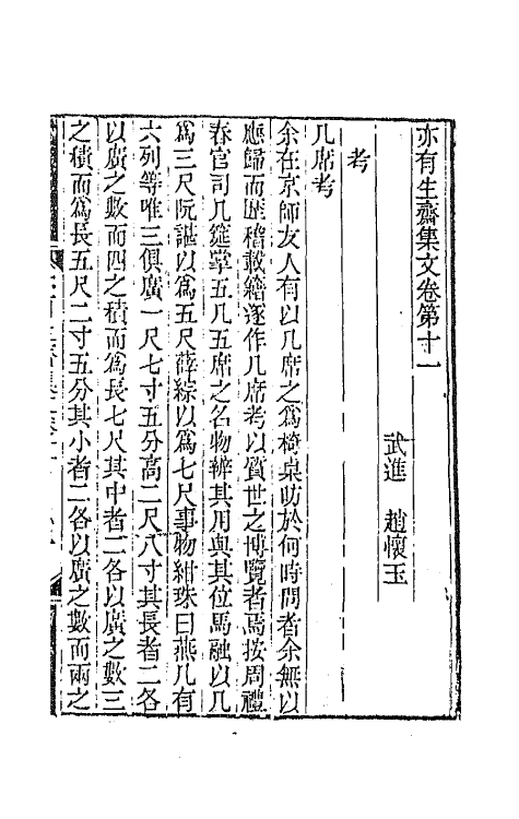 42287-亦有生斋集二十四 (清)赵怀玉撰.pdf_第2页