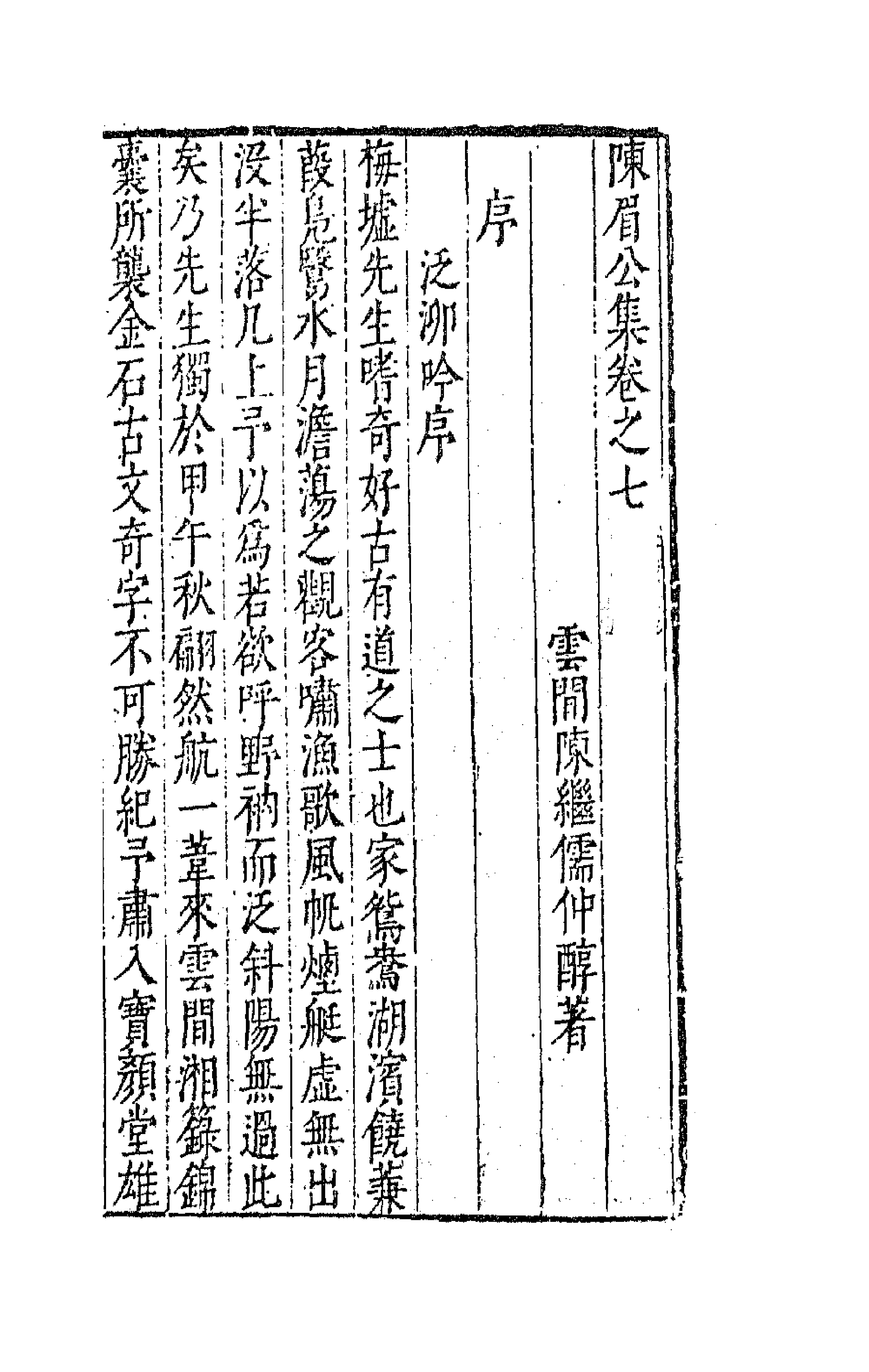 41719-陈眉公集六 (明)陈继儒 撰.pdf_第1页