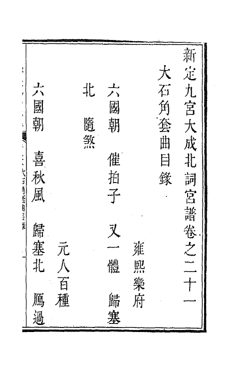 47803-新定九宫大成南北词宫谱十五 (清)周祥钰 邹金生等辑.pdf_第2页