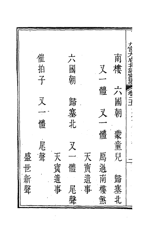 47803-新定九宫大成南北词宫谱十五 (清)周祥钰 邹金生等辑.pdf_第3页