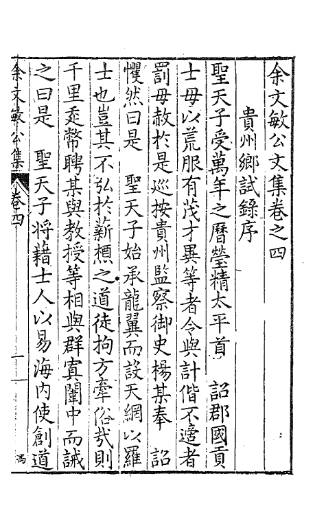 41461-余文敏公文集三 (明)余有丁撰.pdf_第2页