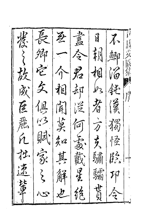 42945-七十二家集四 (明)张燮撰.pdf_第3页