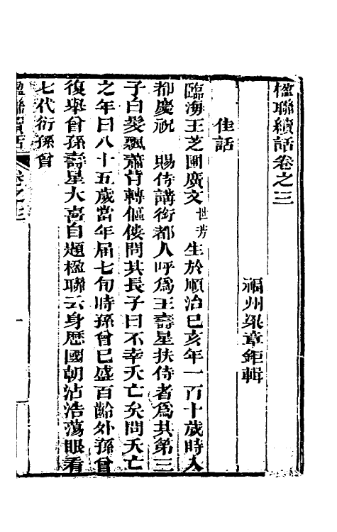 40995-楹联续话二 (清)梁章钜撰.pdf_第2页