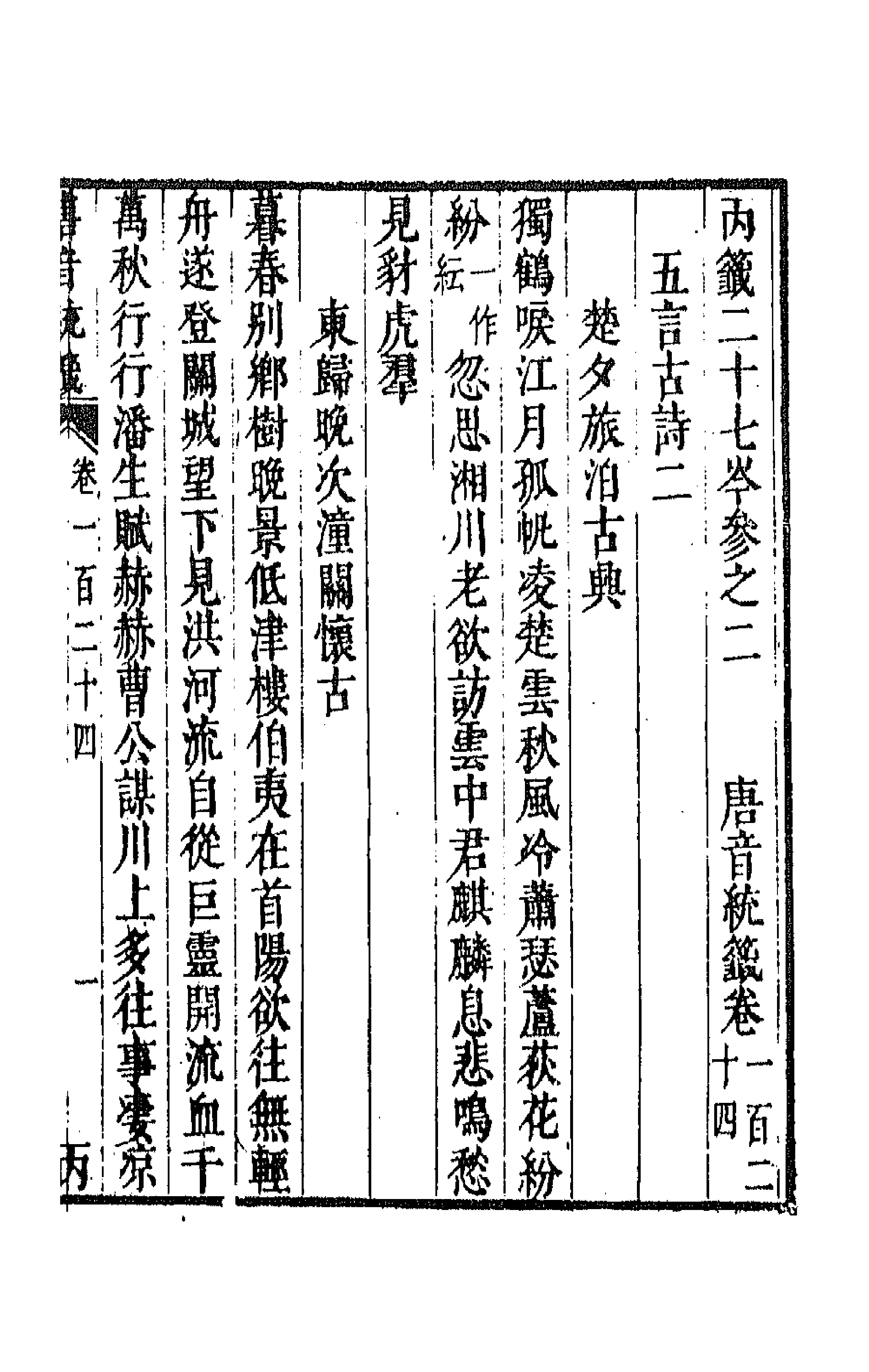 43223-唐音统签二十八 (明)胡震亨辑.pdf_第1页