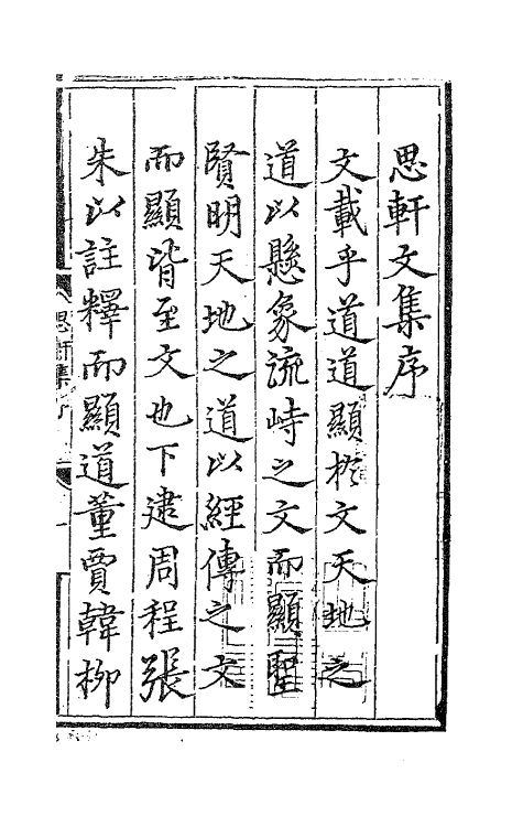 41228-思轩文集一 (明)王撰.pdf_第2页