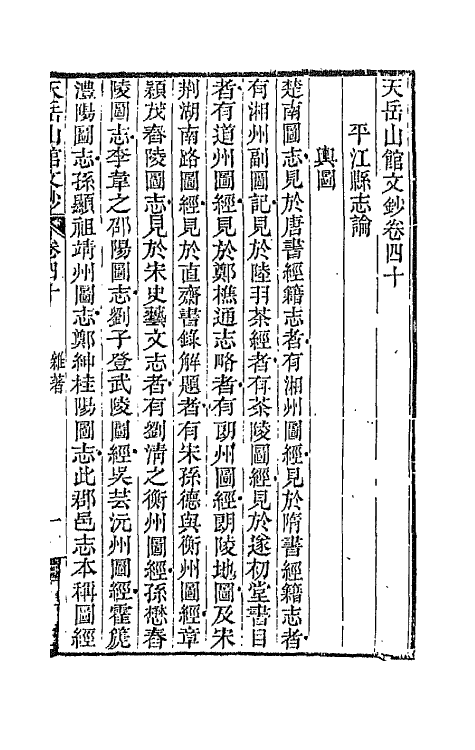 42714-天岳山馆文钞二十二 (清)李元度撰.pdf_第2页