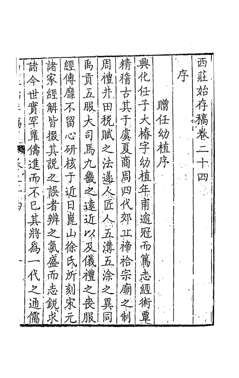 41969-西庄始存稿十四 (清)王鸣盛撰.pdf_第2页