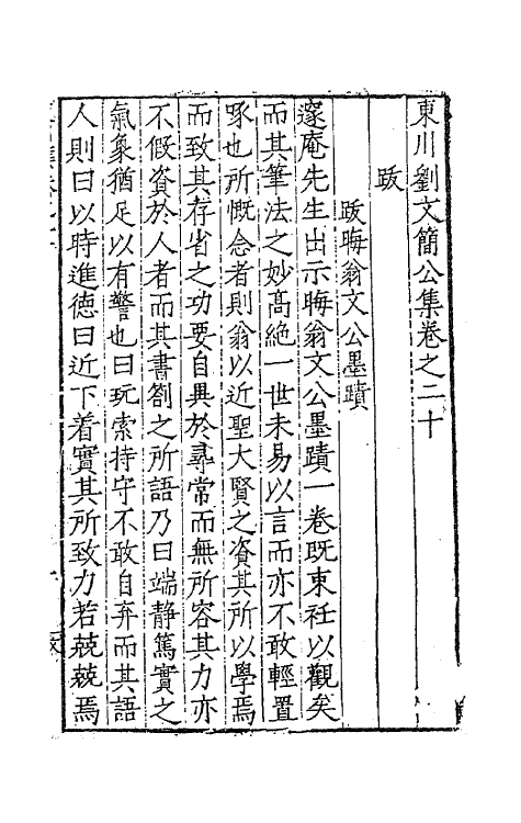 41272-东川刘文简公集十三 (明)刘春撰.pdf_第2页