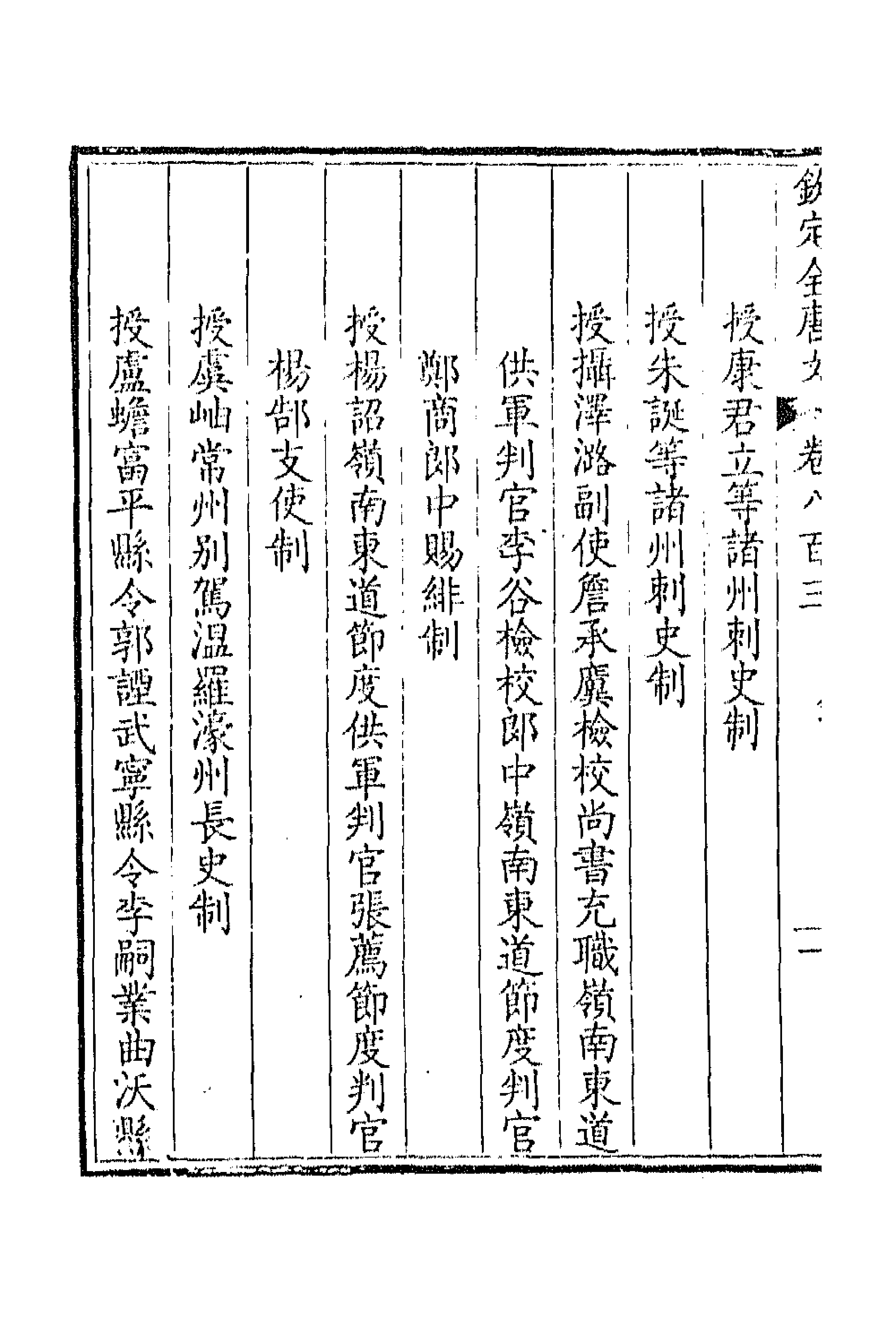 43699-钦定全唐文三百九十一 (清)童诰等辑.pdf_第2页