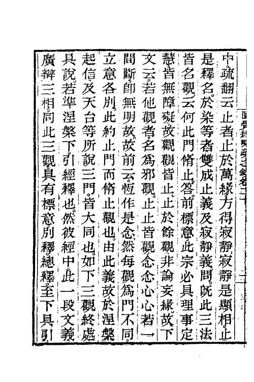 41057-圆觉经略疏之钞九 (唐)释宗密撰.pdf_第3页