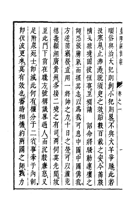 44181-皇明经世文编一百十五 (明)陈子龙等辑.pdf_第3页