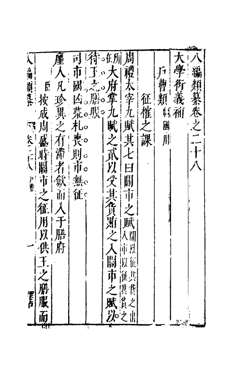 40788-八编类纂二十二 (明)陈仁锡辑.pdf_第2页