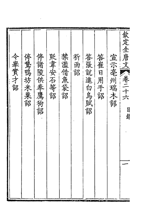 43620-钦定全唐文十五 (清)童诰等辑.pdf_第3页