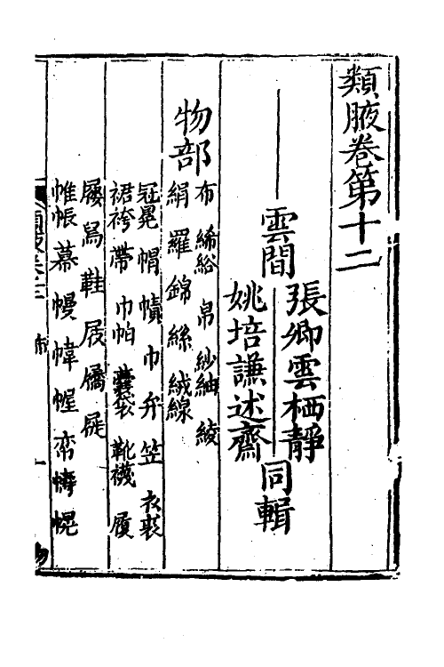 40917-类腋二十五 (清)姚培谦 张卿云辑.pdf_第2页