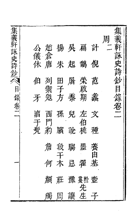 42591-集义轩咏史诗钞二 (清)罗惇衍撰.pdf_第2页