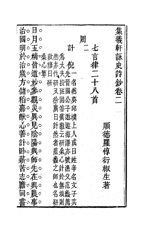 42591-集义轩咏史诗钞二 (清)罗惇衍撰.pdf_第3页