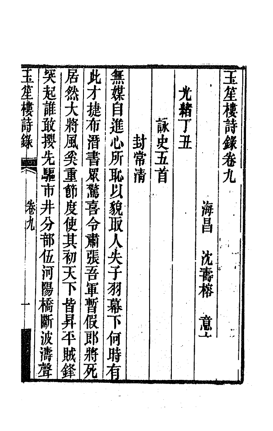 42757-玉笙楼诗录六 (清)沈寿榕撰.pdf_第2页