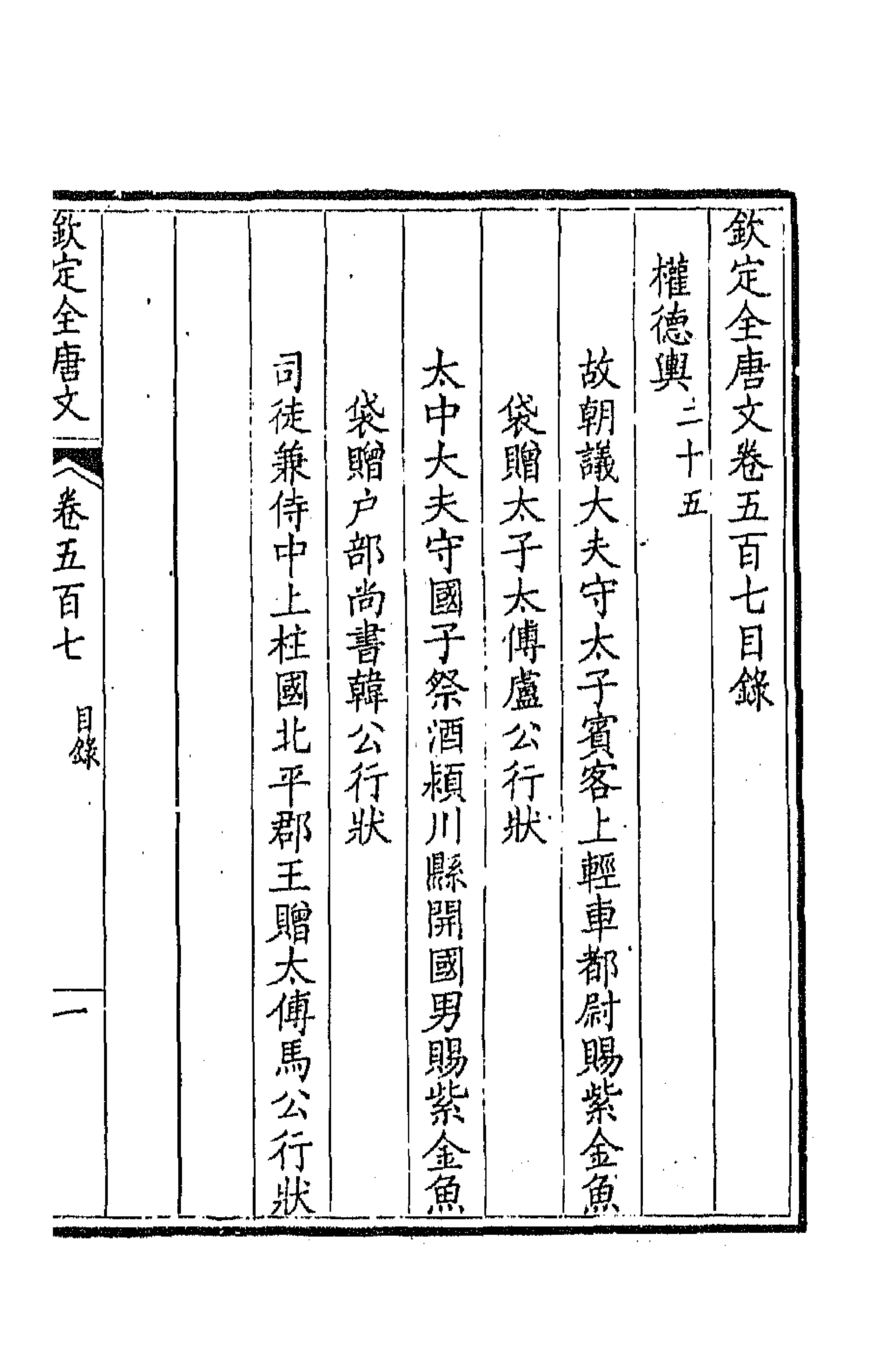 43618-钦定全唐文二百五十二 (清)童诰等辑.pdf_第1页