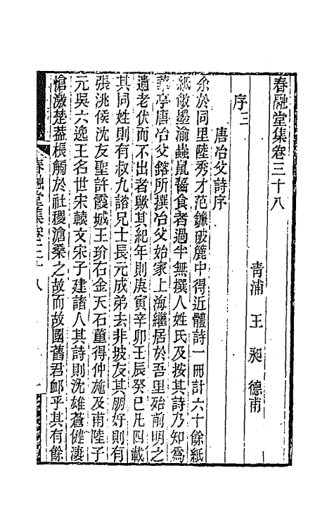 41979-春融堂集十八 (清)王昶撰.pdf_第2页